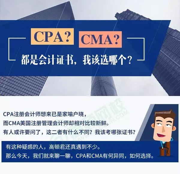 cma和cpa證書各有長處,考哪個?