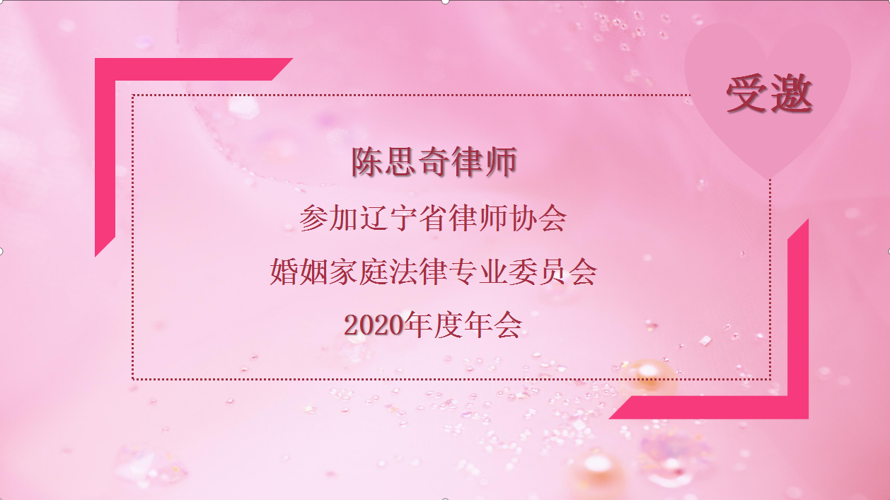 律師諮詢網cmo 2020年11月28日,遼寧省律師協會婚姻家庭法律專業委員