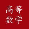 其实高数研究的对象是那5个普通的函数以及它们的熊孩子