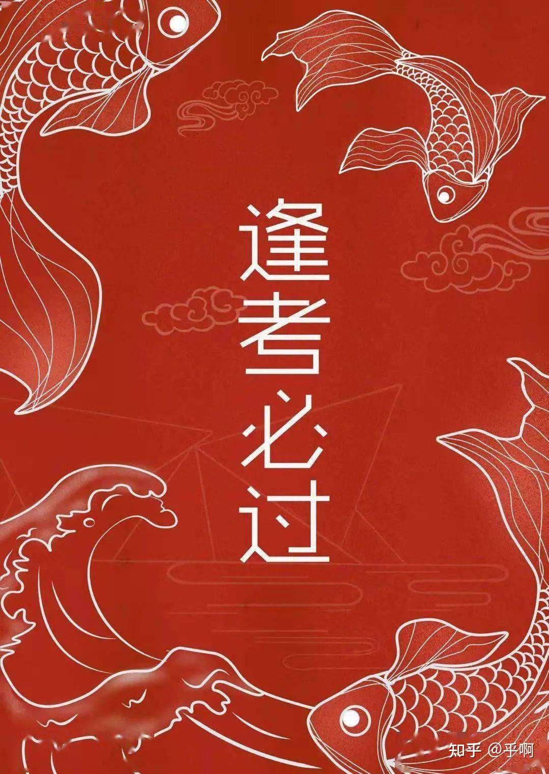 有时候不得不信,考前转发锦鲤许愿真的会实现!