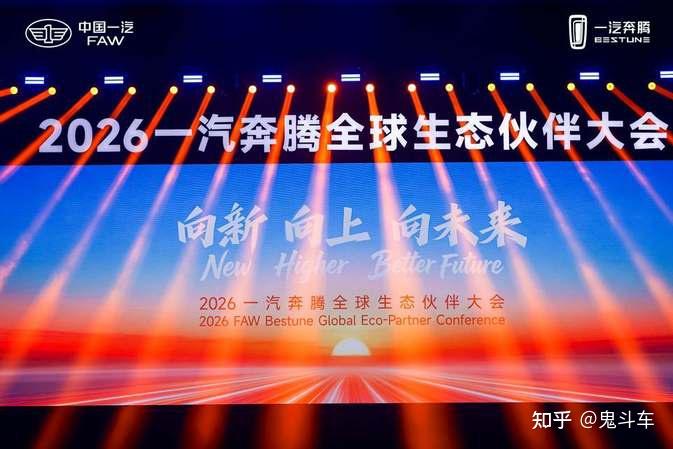 向新向上向未来 2026一汽奔腾全球生态伙伴大会盛大召开
