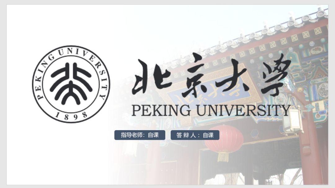 全国高校免费ppt北京大学定制ppt模板简历进来免费领