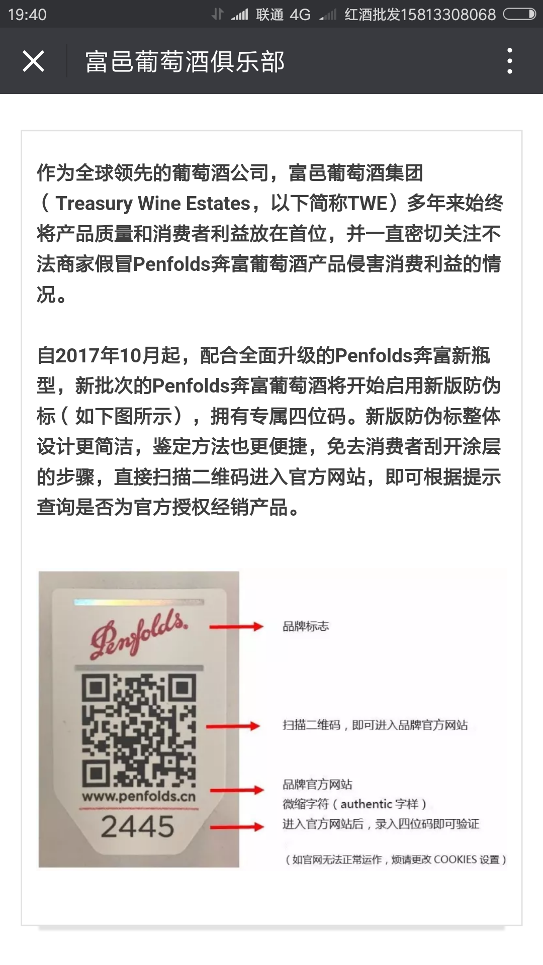 penfolds奔富红酒全新升级防伪标签