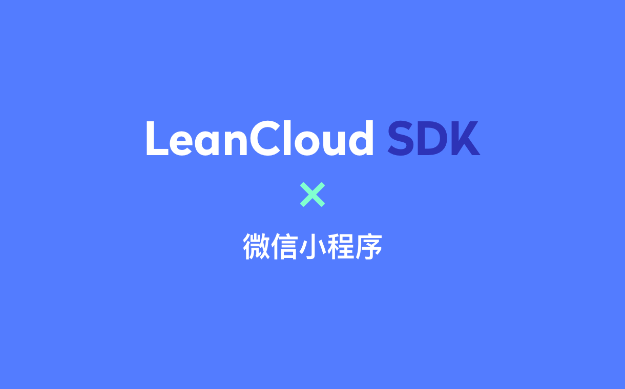 如何在微信小程序中使用 LeanCloud SDK
