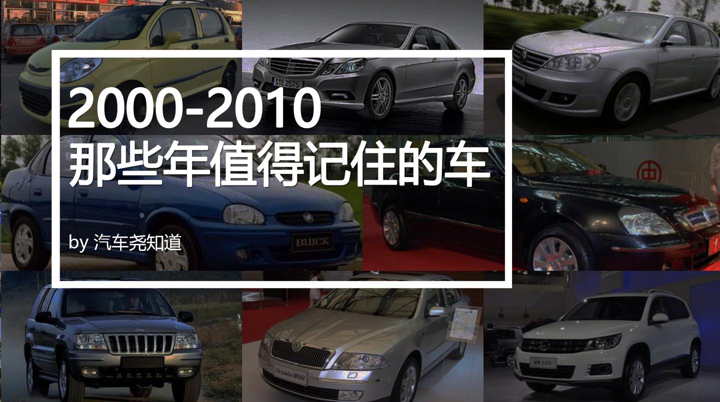 00 10 那些年值得记住的车 知乎 00 10 那些年值得记住的车 知乎