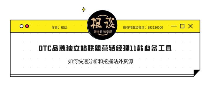 DTC品牌独立站海外联盟营销经理11款必备工具神器-根谈-独立站增长黑客 跨境营销自媒体