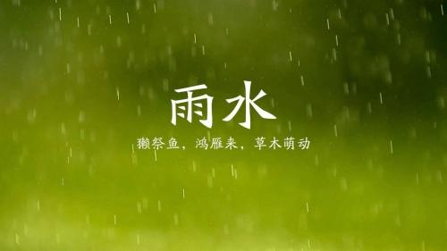 雨水節氣時段一般從公曆2月18日或19日開始,到3月4日或5日結束.