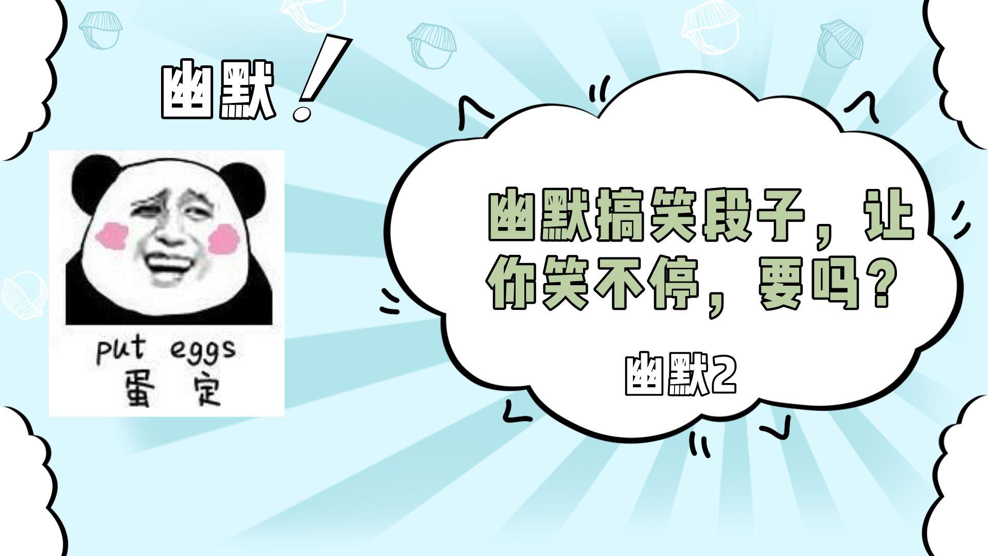 次播放幽默文藝聊天技巧句子迷短句幽默感相關推薦 3:29幽默搞笑段子