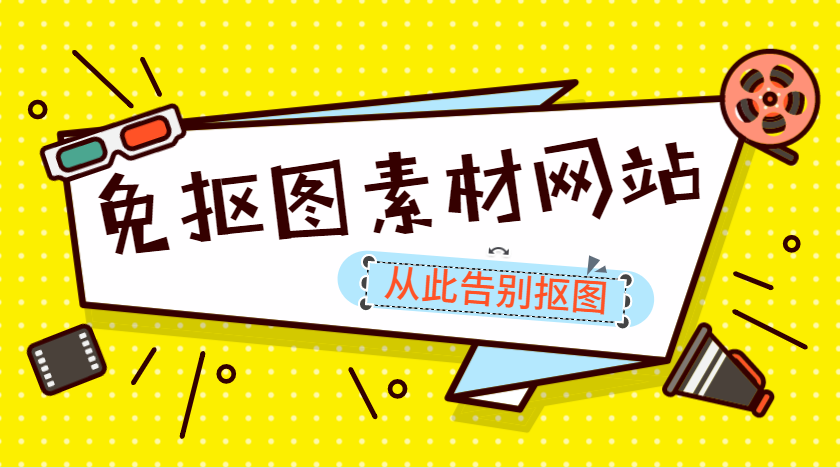 强力推荐 这6个素材网站让你从此告别抠图 知乎