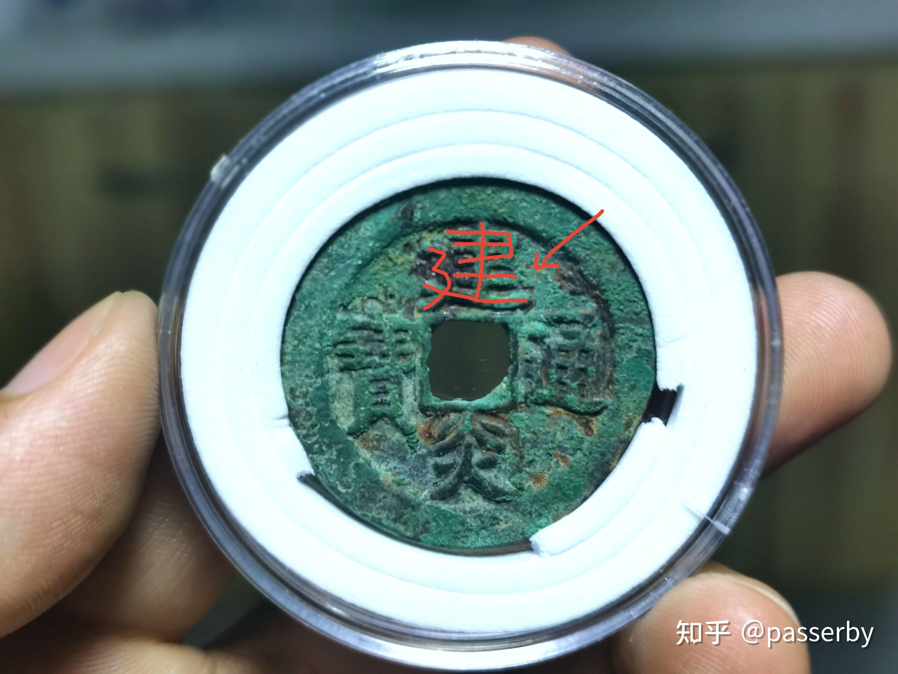 一枚南宋建炎通宝特殊版本 - 知乎
