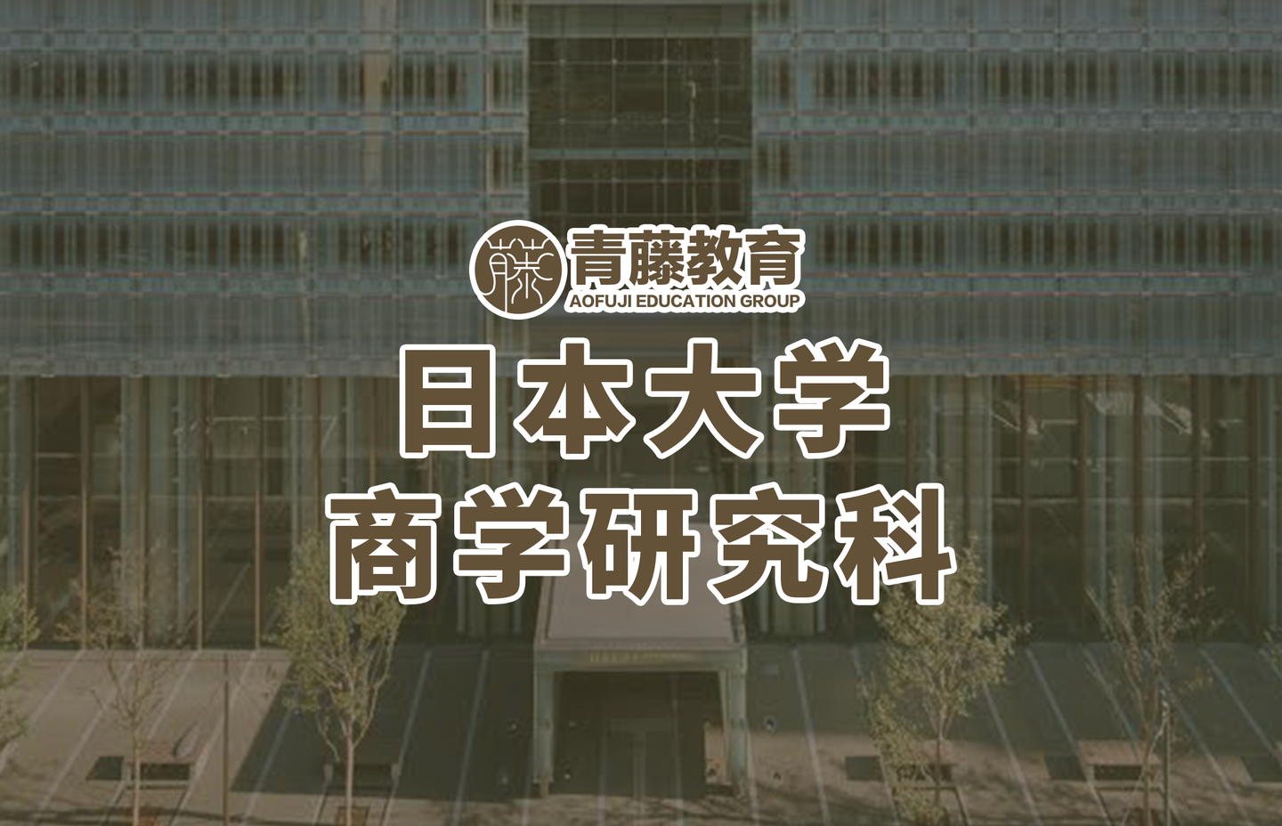 大学院升学 坐落东京富人区世田谷 日本大学商学研究科合格倍率超过40 知乎 大学院升学 坐落东京富人区世田谷 日本大学商学研究科合格倍率超过40 知乎