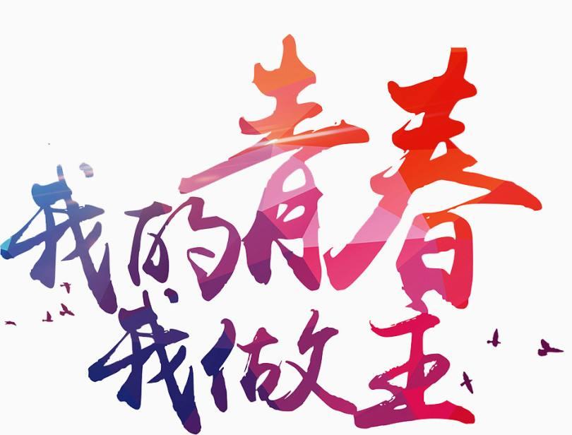 奉献的青春