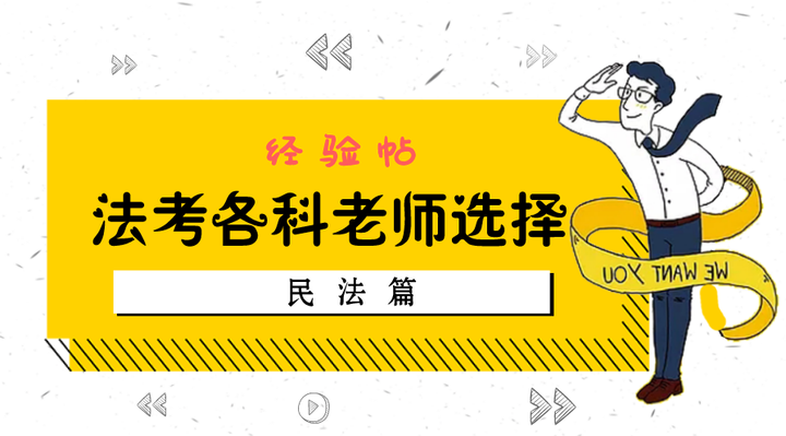 经验帖 法考各科老师选择 民法篇 知乎