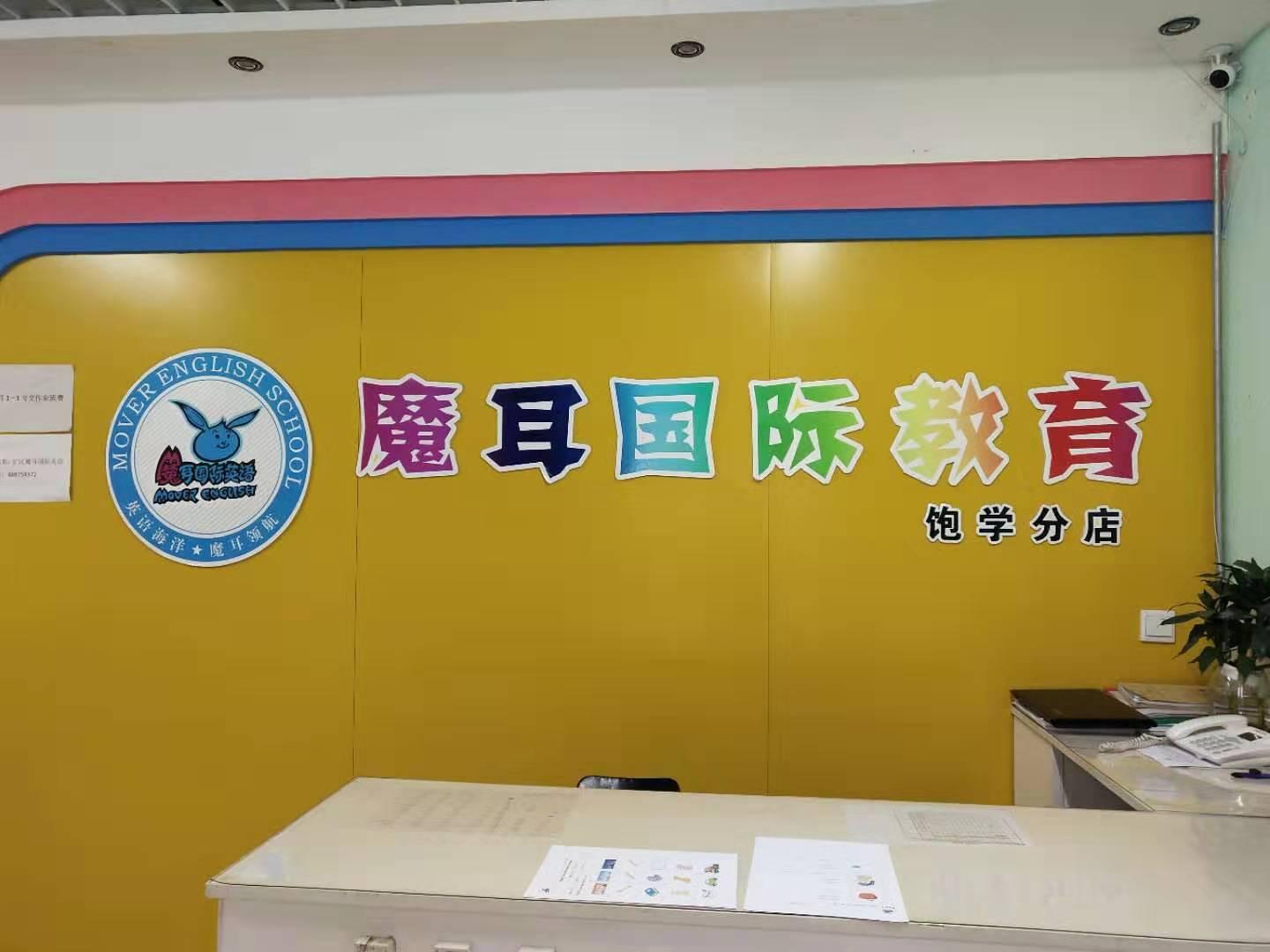 河北石家庄井陉矿区魔耳国际英语广受家长好评