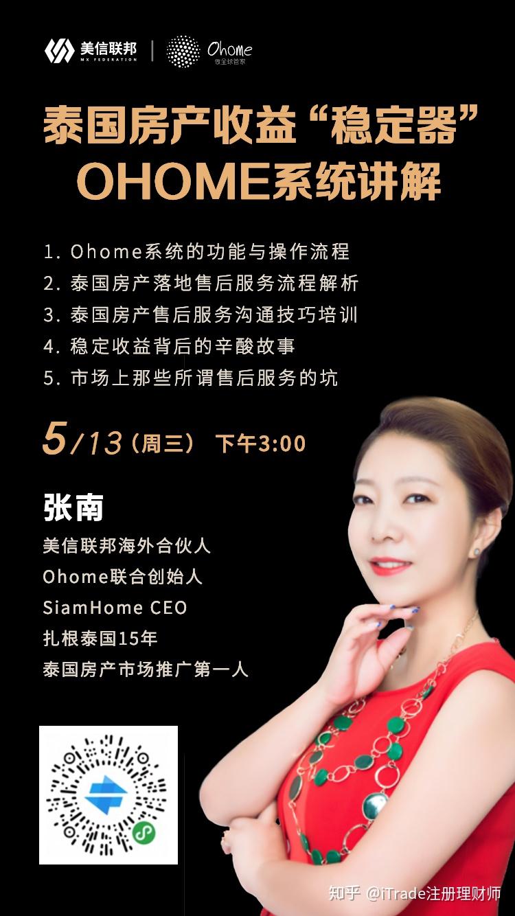 周三下午3点,ohome联合创始人张南将详细讲解泰国房产售后服务相关