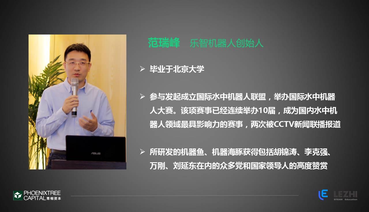 乐智机器人范瑞峰寻找创客教育的爆发点