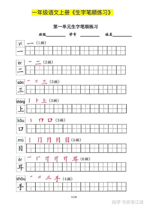 一年级语文上册生字笔顺练习共13页,电子版可下载 - 知乎