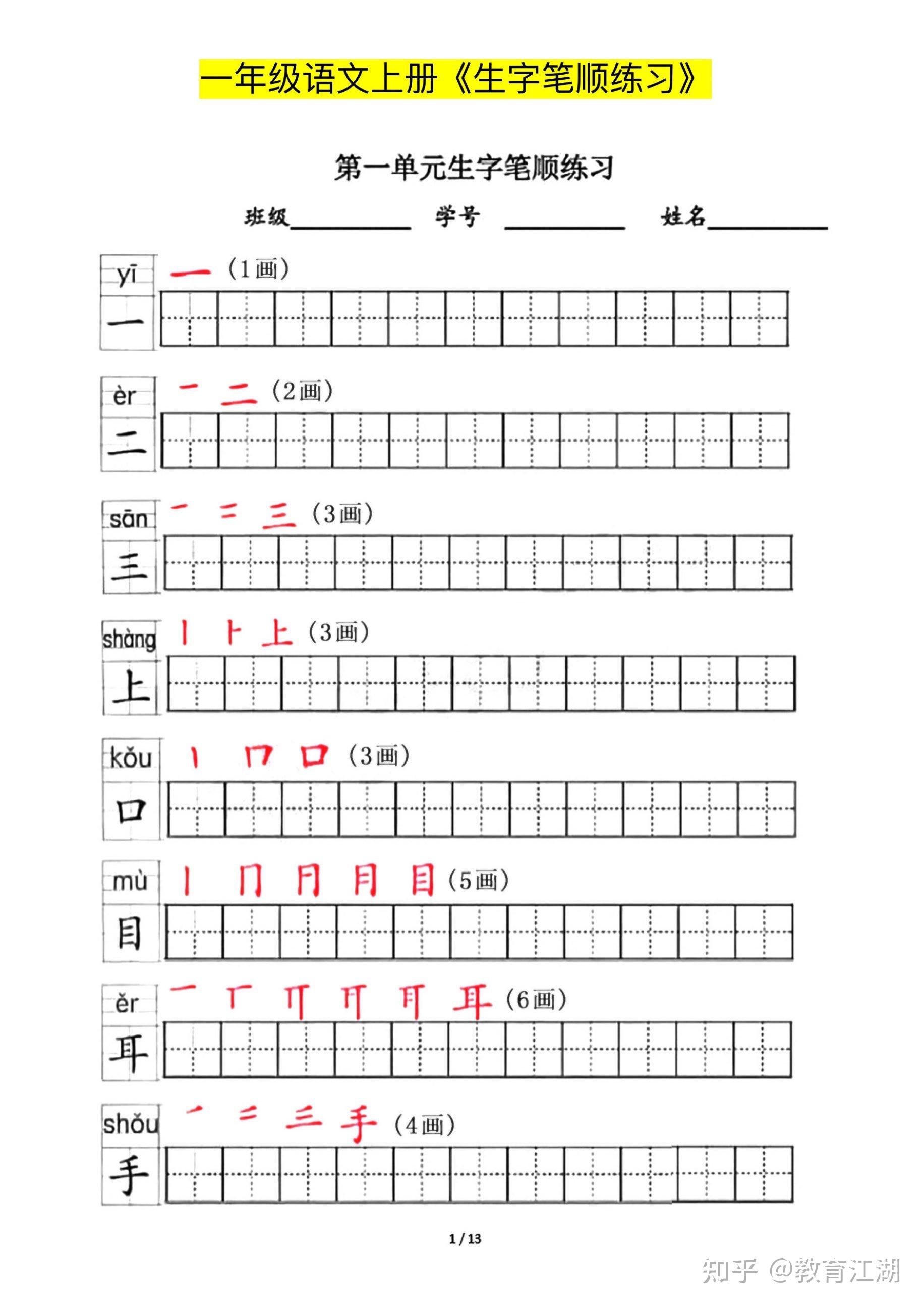 一年级语文上册生字笔顺练习共13页,电子版可下载 - 知乎