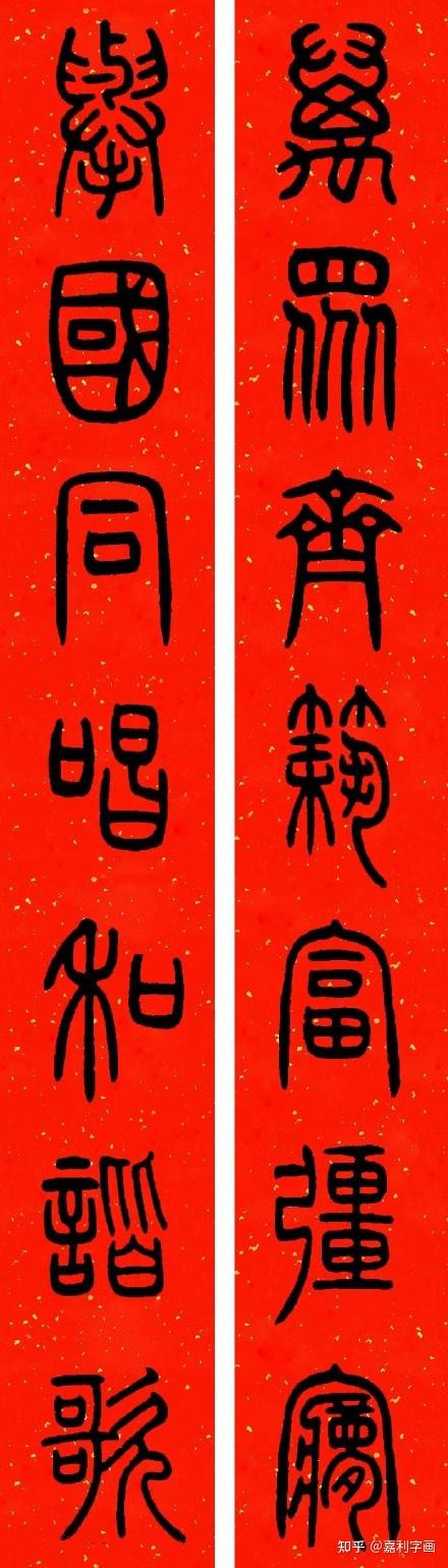 春节要到了看看书法名家的集字春联