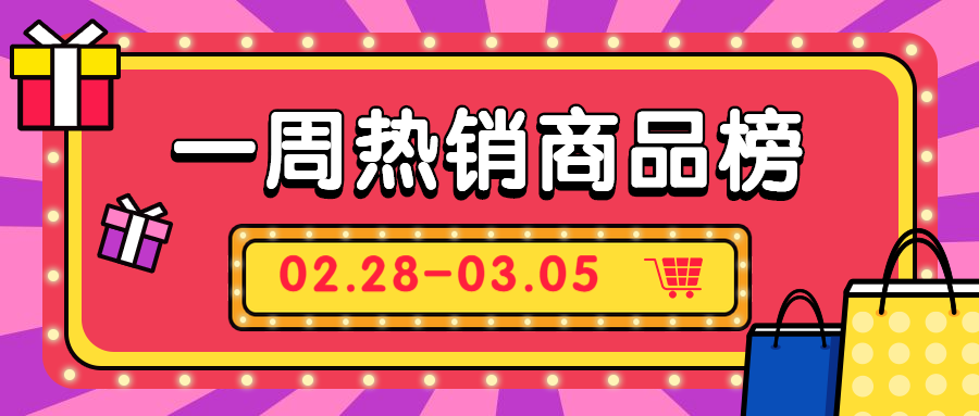 2月第四周热销商品推荐(免费开放14天VIP)