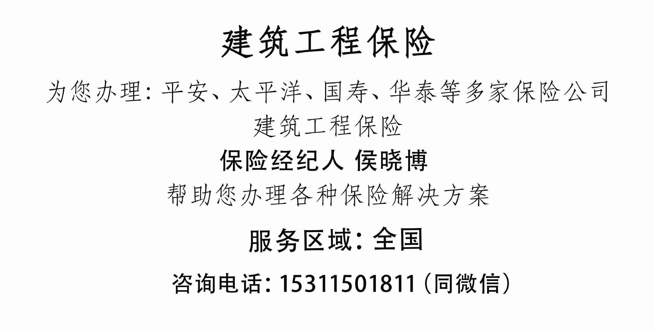 建筑工程行业保险建筑安装工程一切险建筑施工团体意外险