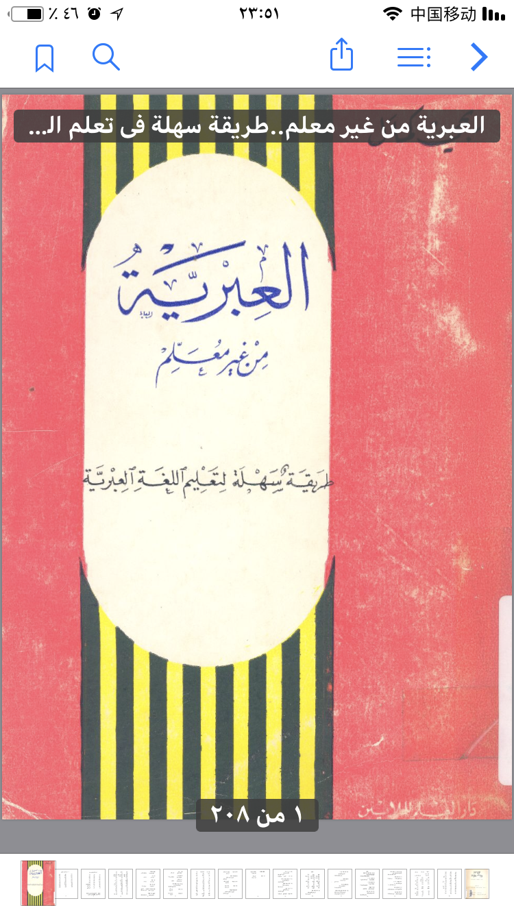 阿拉伯国家出版的希伯来语言文学与思想研究著作