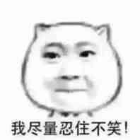 憋笑的表情包 - 知乎