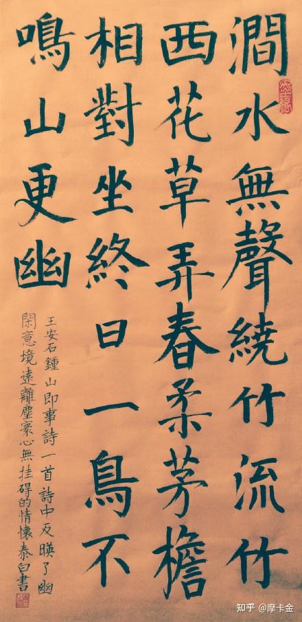 王安石诗钟山即事楷书全文