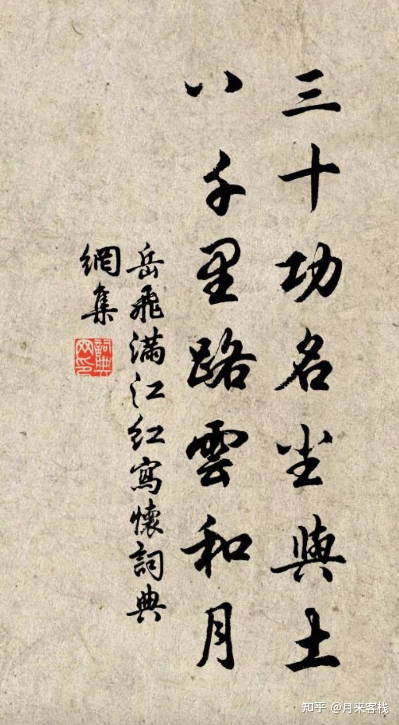 三十功名尘与土,八千里路云和月.