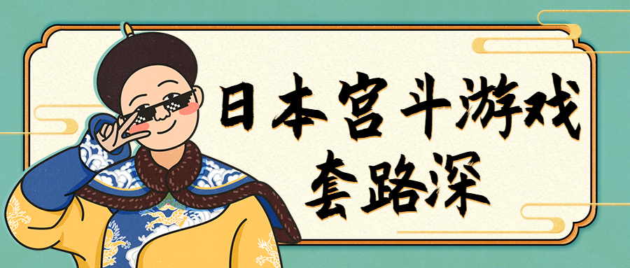 日本宫斗游戏套路深!