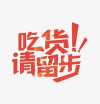 吃货请留步——好吃到吐血的零食