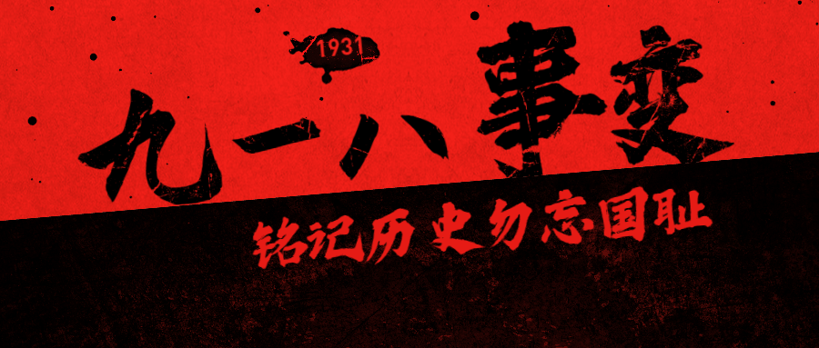 勿忘国耻,吾辈自强!——纪念"九一八事变"88周年