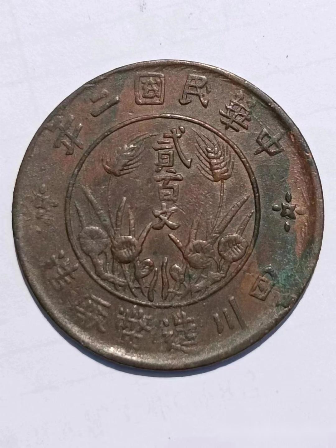 四川造币厂造贰佰文双旗币好不好出手