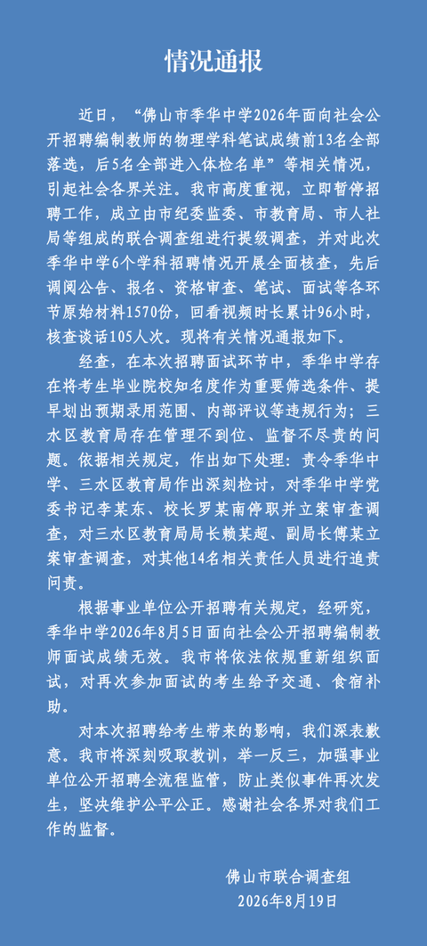 佛山通报「教师招聘笔试后5名进体检」，区教育局局长、副局长被立案调查，将重新面试，哪些信息值得关注？