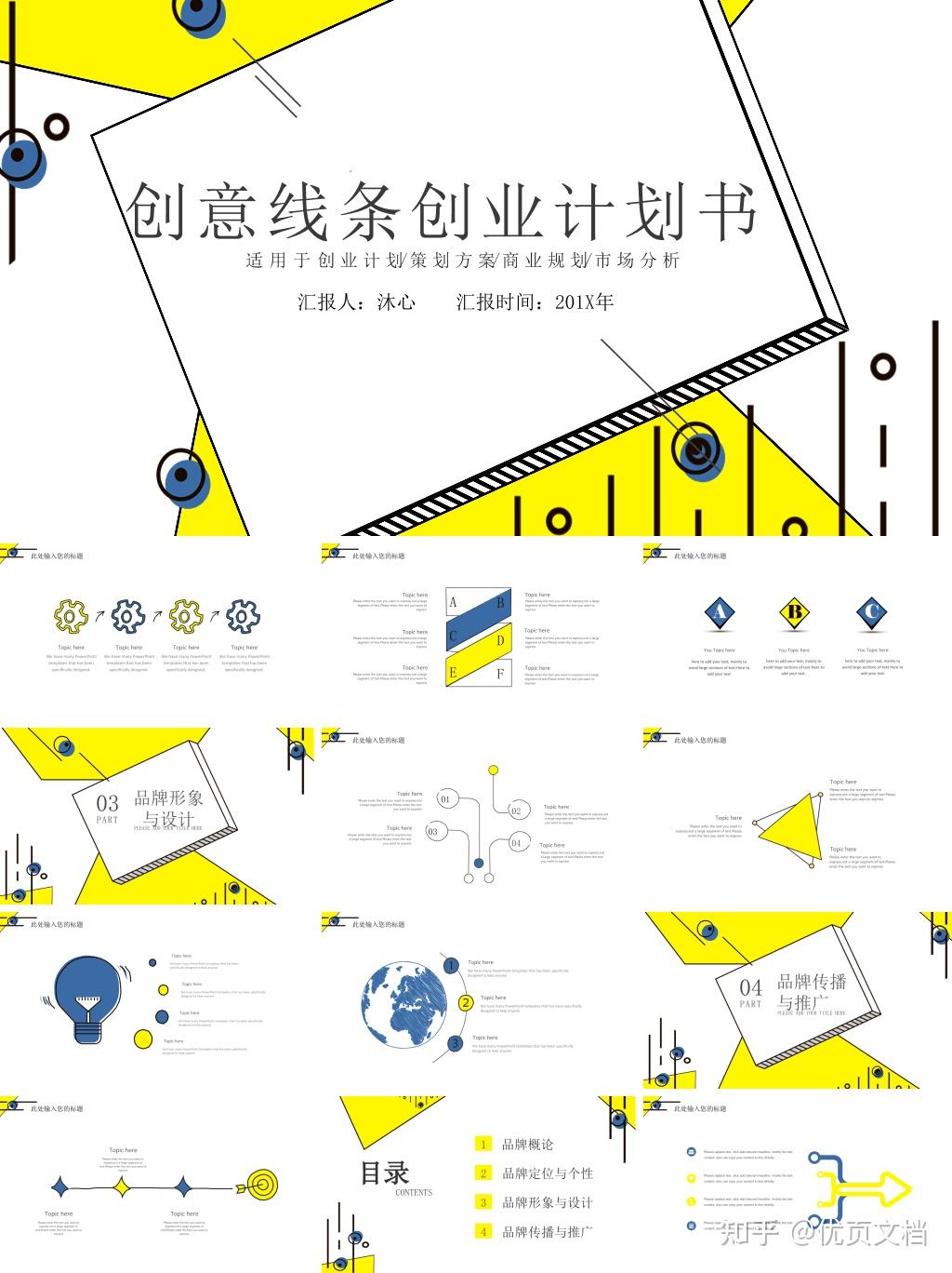 创业计划书ppt制作模板(创业计划书模板ppt免费下载)