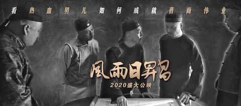 风雨日升昌(电影) - 知乎