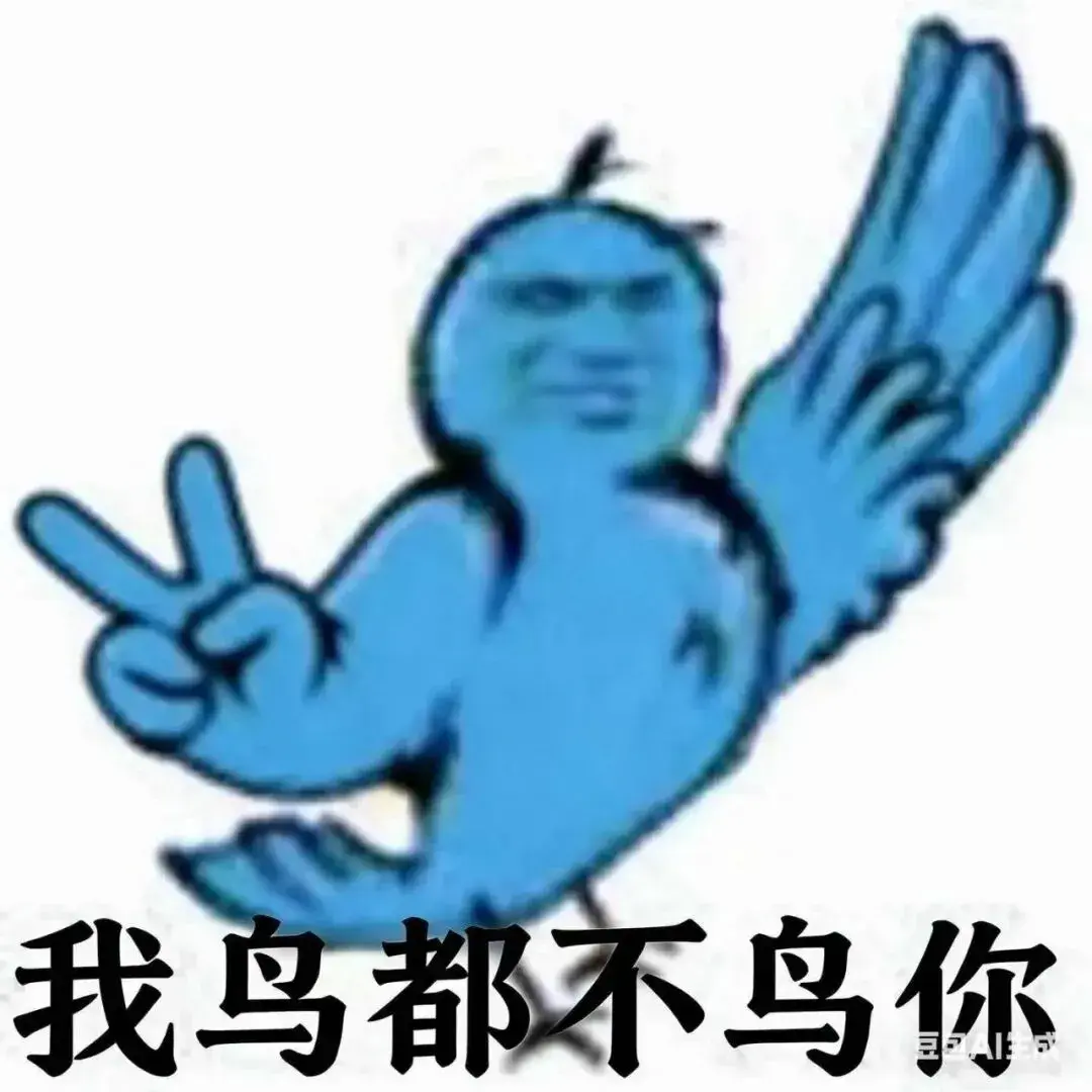 我鸟都不鸟你表情包gif动图|梗图120张全套(可保存) - 知乎