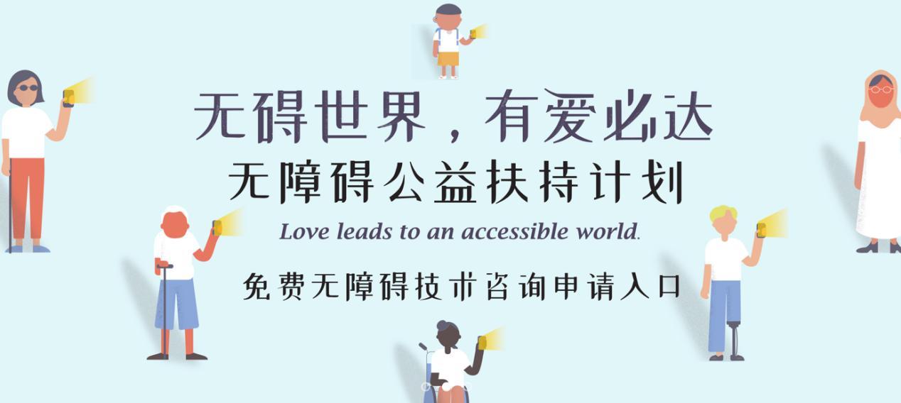 全球无障碍宣传日无碍世界有爱必达