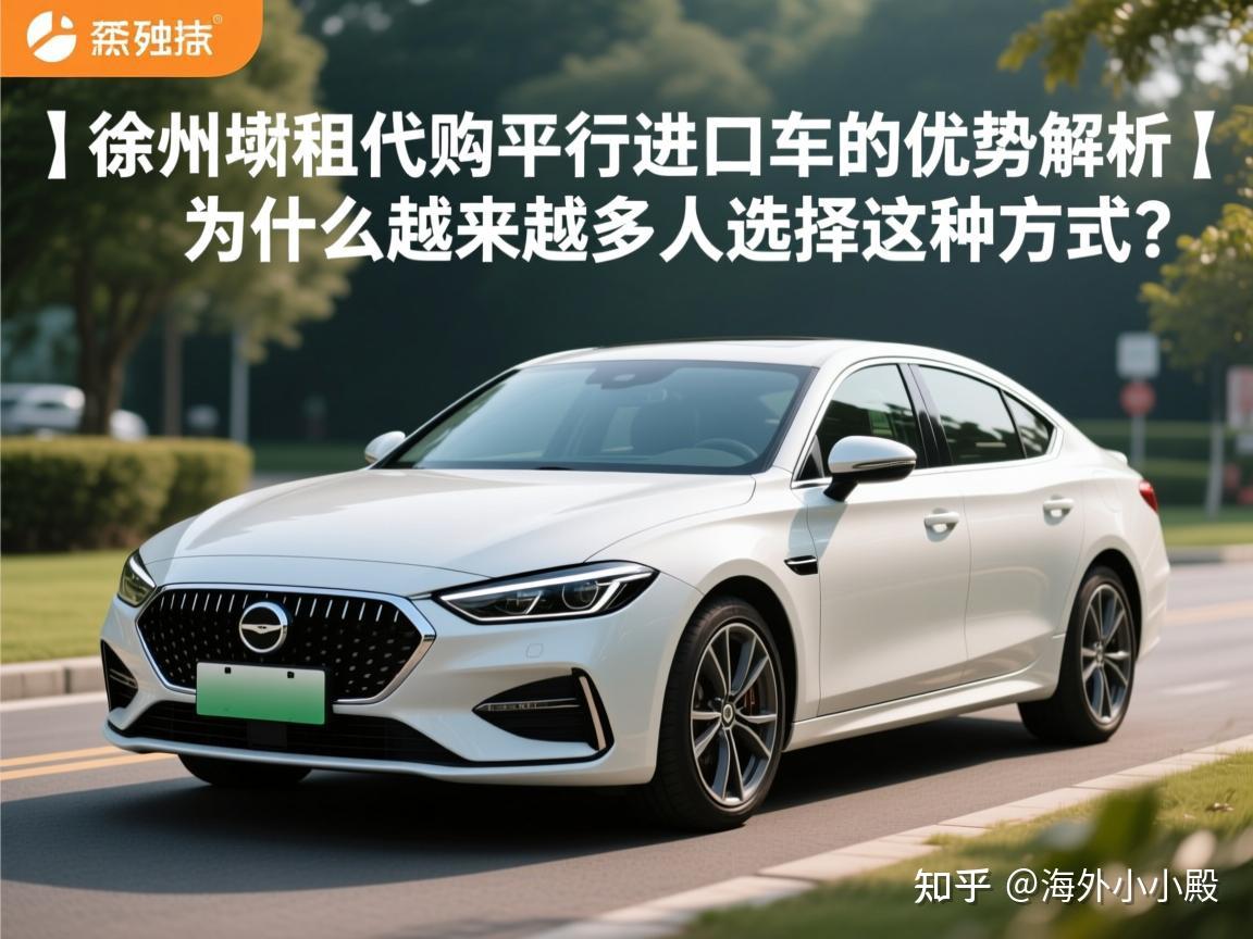 徐州以租代购平行进口车的优势解析,为什么越来越多人选择这种方式?