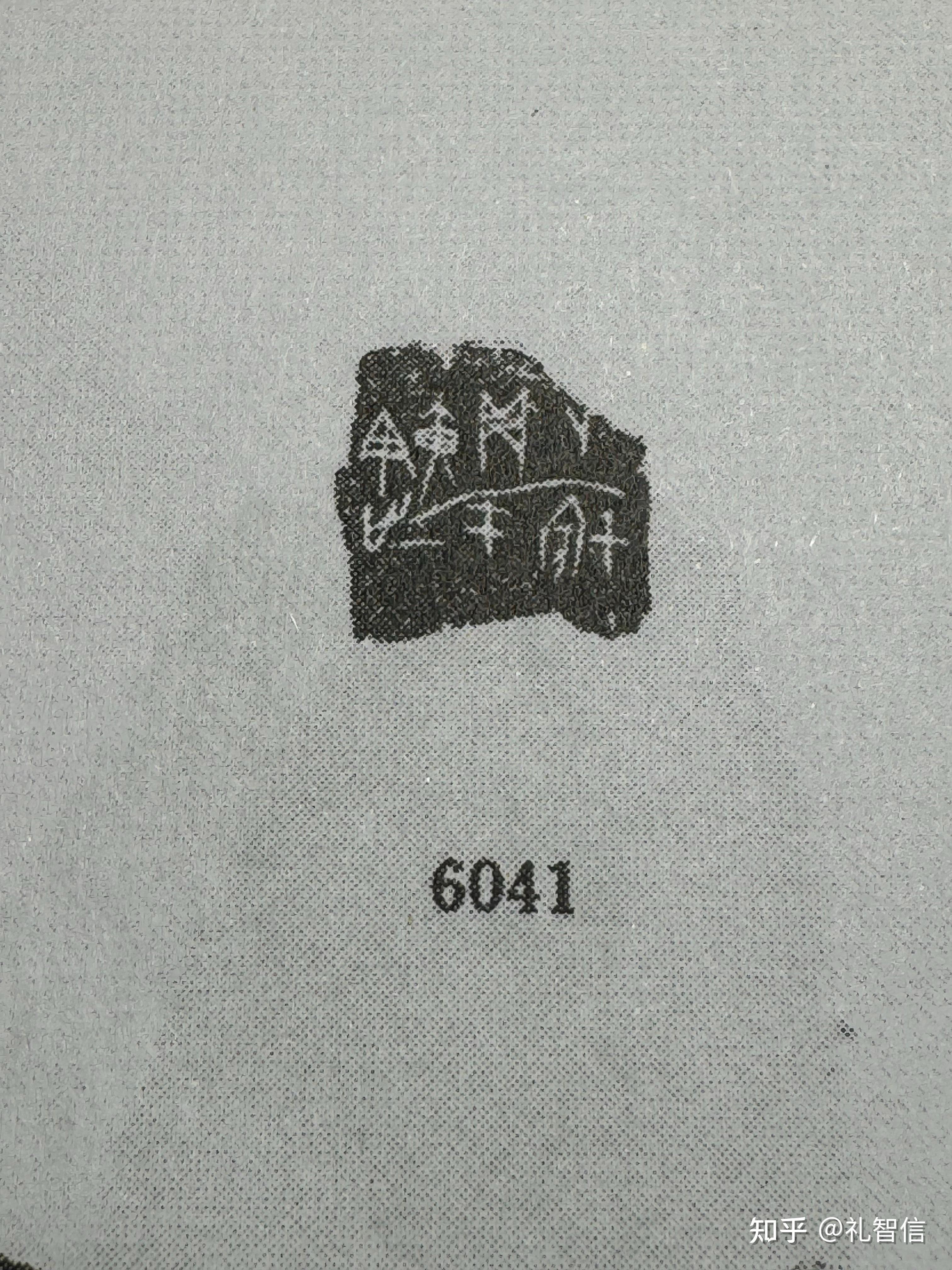 甲骨文合集06041.6042.6043.6044.6045.6046.6047.6048.6049释读 - 知乎