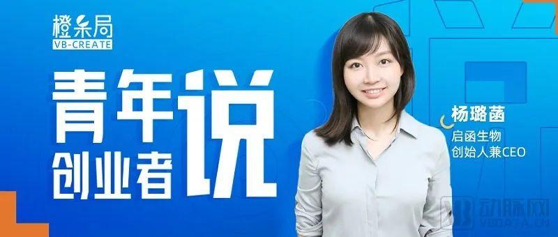 专访启函生物杨璐菡:基因编辑细胞和器官疗法治愈患者,是一个科学家的