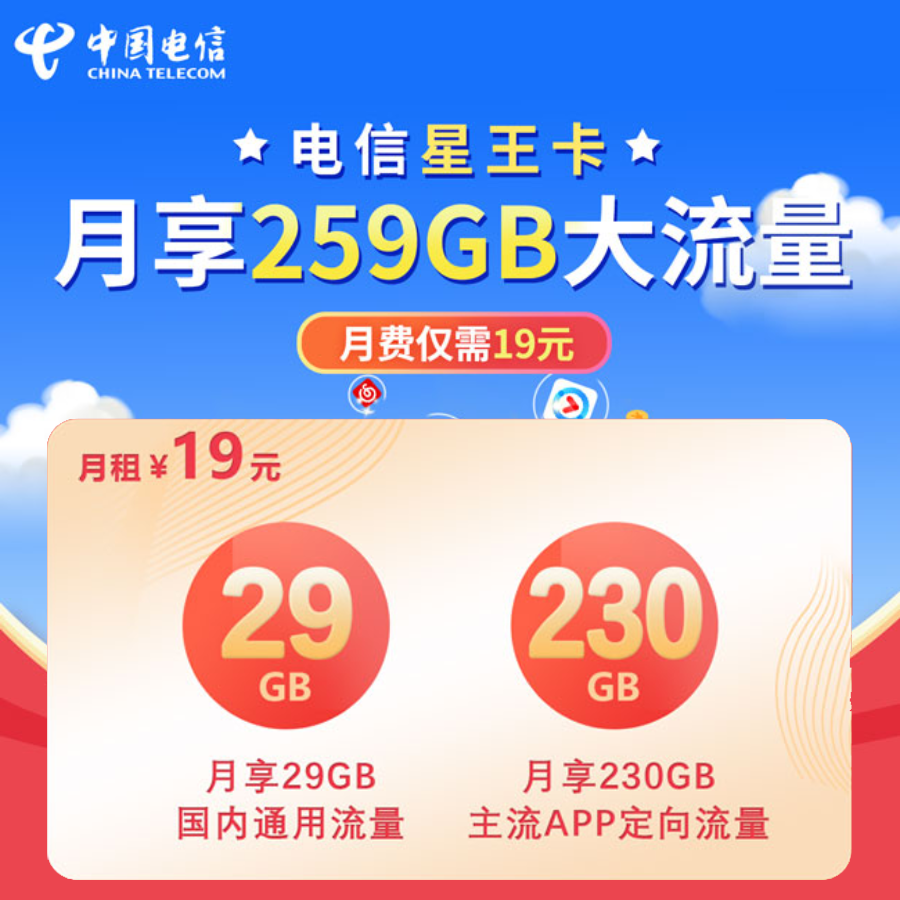 电信19元259g星王卡
