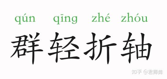 成语故事群轻折轴