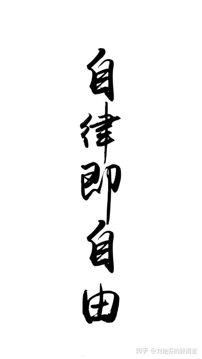 有没有一些比较励志的和自我控制克制自己的精美壁纸在此感谢