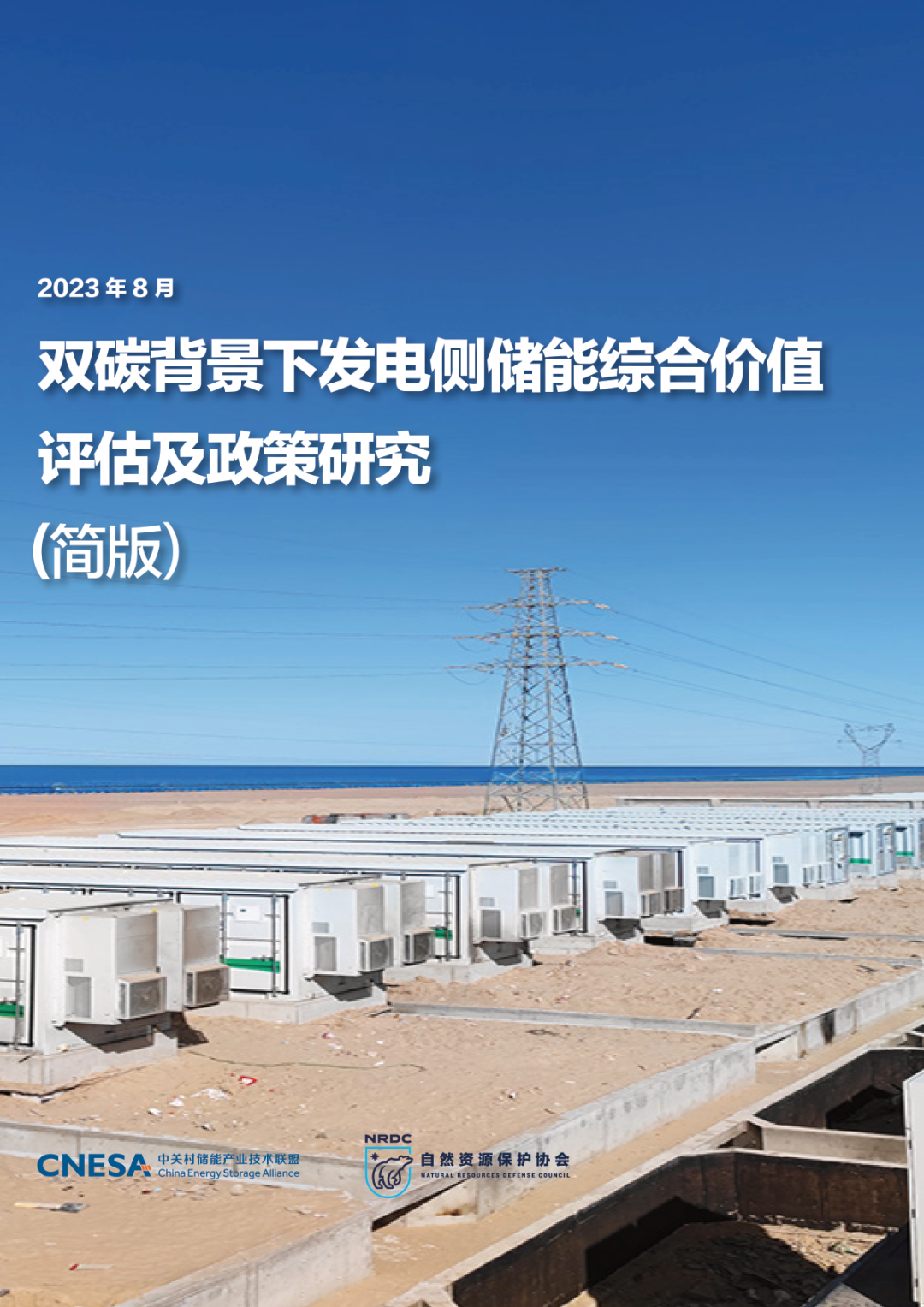 双碳背景下发电侧储能综合价值评估及政策研究简版中关村储能产业技术