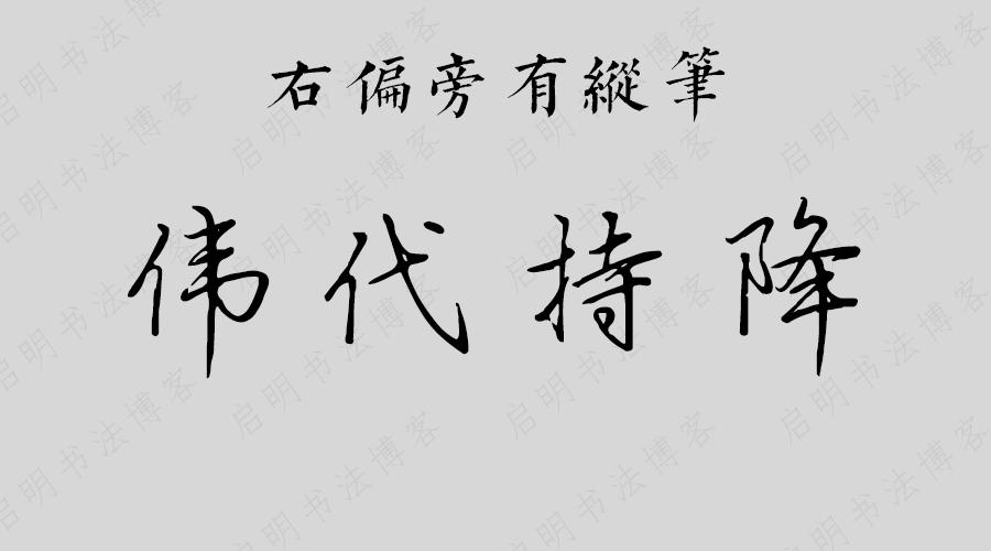 怎样才能写好粉笔字 v2-822b36a767ddb403d33e219204ad496f_r.jpg