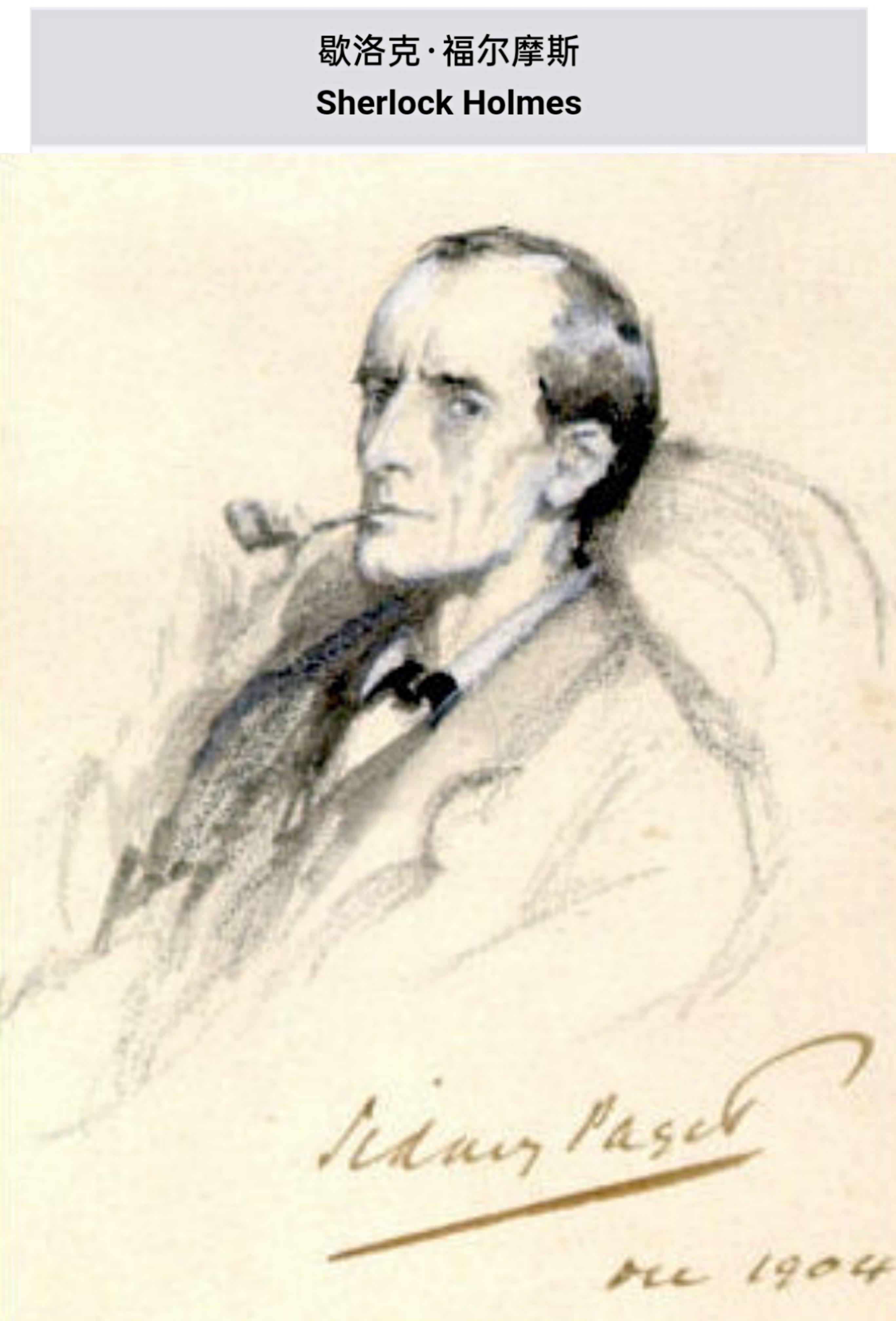 夏洛克福尔摩斯的来历虚构侦探演绎推理清末民初古文家翻译家林纾系列