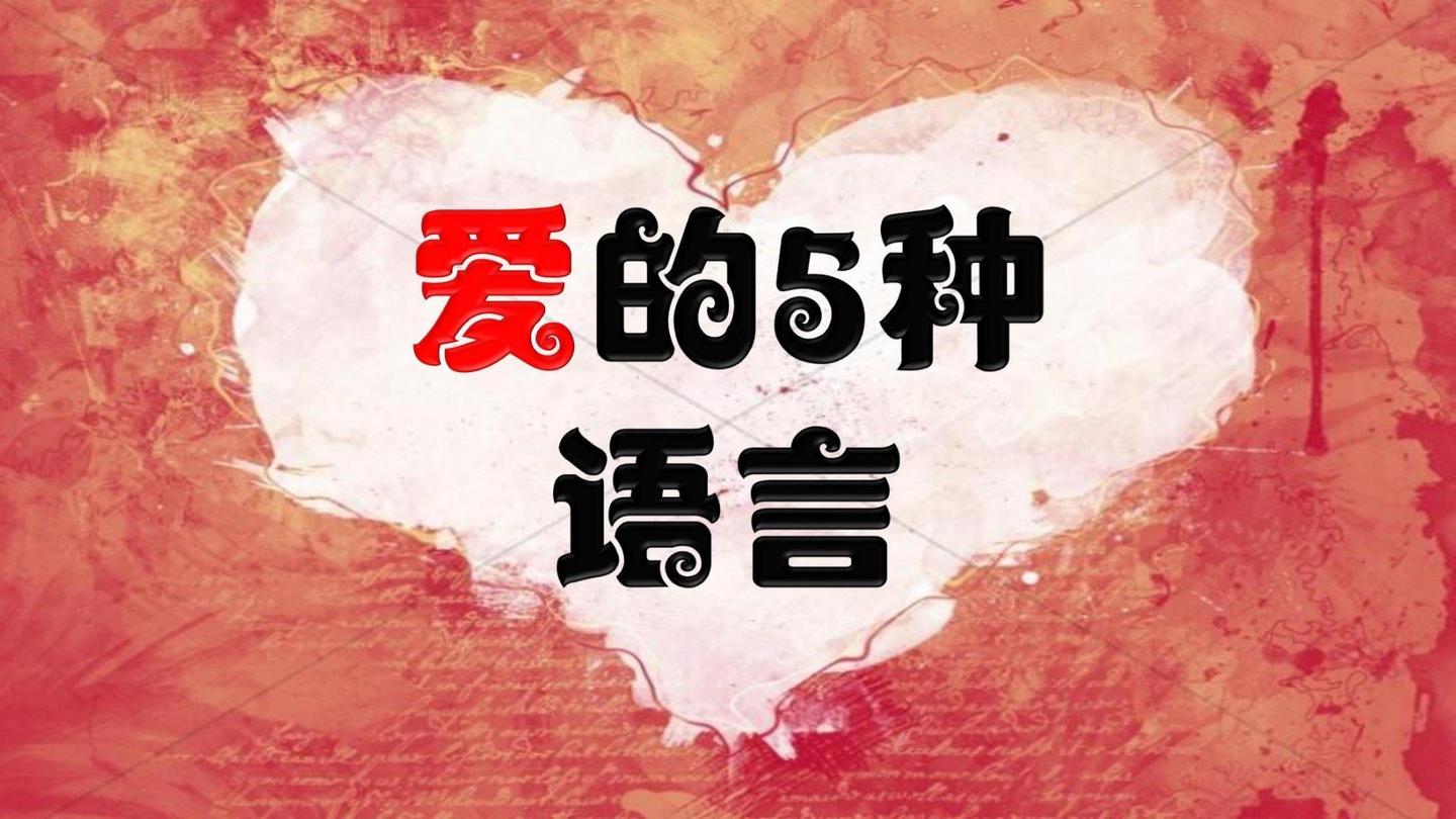 爱的五种语言读书笔记