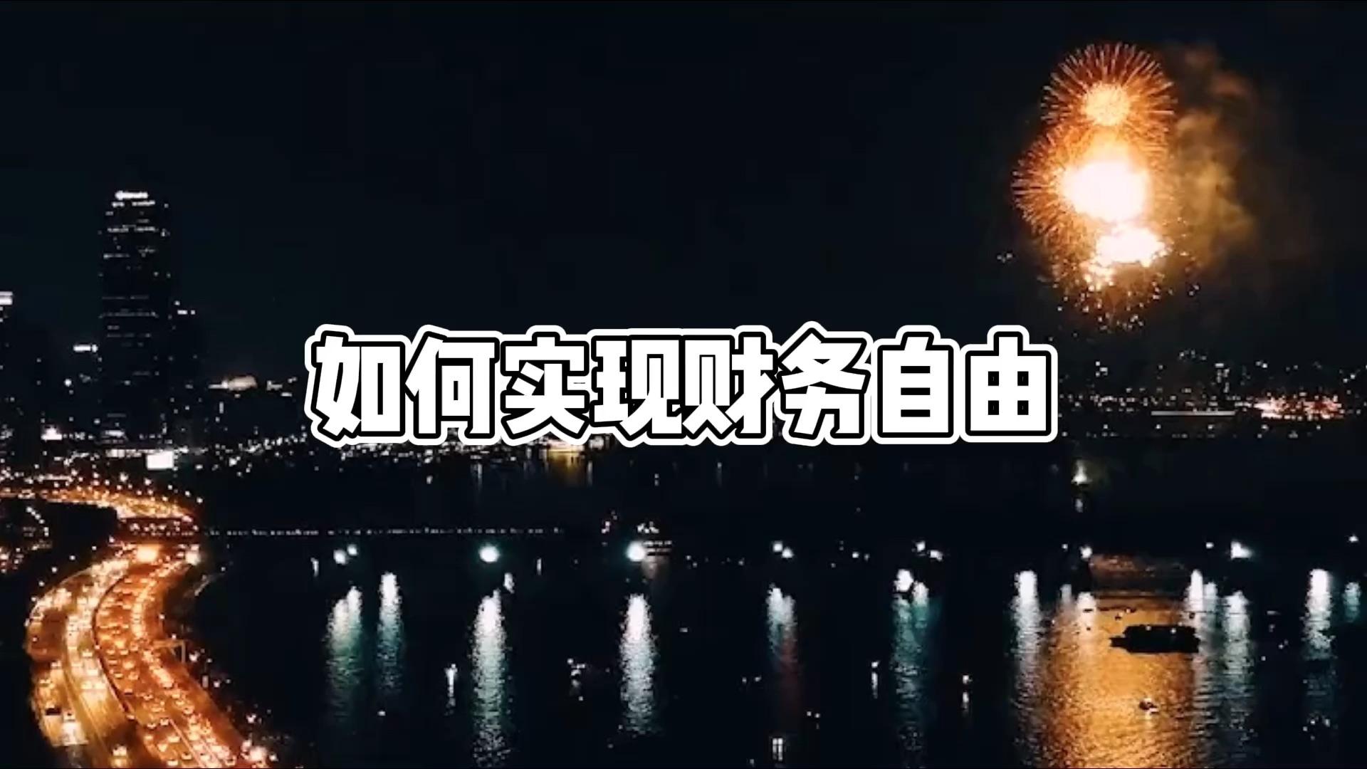 你知道什么叫做财务自由嘛