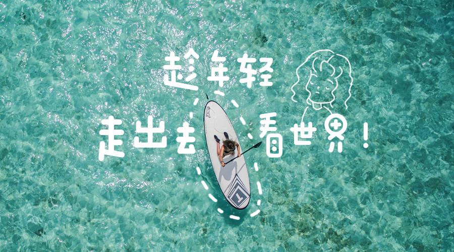 【互惠生联盟分享】趁年轻,走出去,看世界!